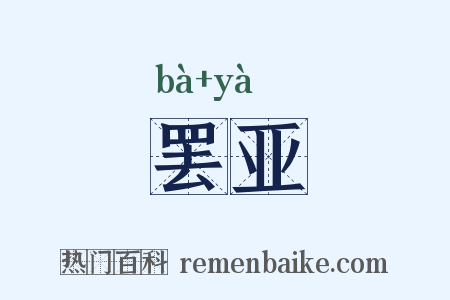 罢亚是什么意思的图片